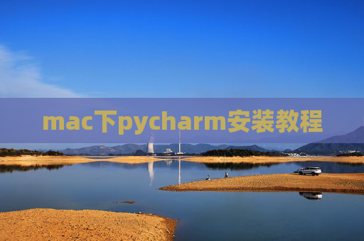 mac下pycharm安装教程 mac下pycharm安装教程