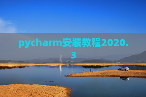 pycharm安装教程2020.3 pycharm安装教程2020.3