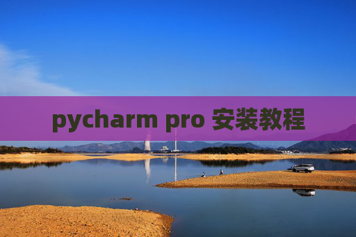 pycharm pro 安装教程